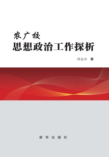 農(nóng)廣校思想政治工作探析