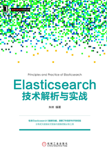 Elasticsearch技術(shù)解析與實戰(zhàn)