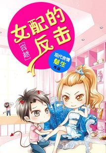 穿越女配的反擊