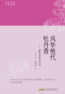絕代芳華牡丹香：那些中原才女們