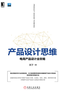 產品設計思維：電商產品設計全攻略