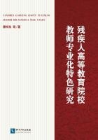 残疾人高等教育院校教师专业化特色研究