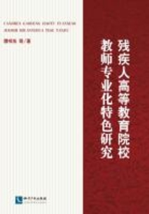 殘疾人高等教育院校教師專業化特色研究