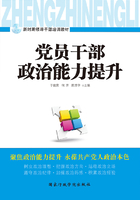 党员干部政治能力提升在线阅读