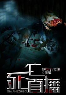 死亡直播