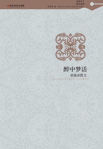 梁遇春散文：醉中夢話