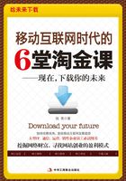 移动互联网时代的6堂淘金课：现在，下载你的未来在线阅读