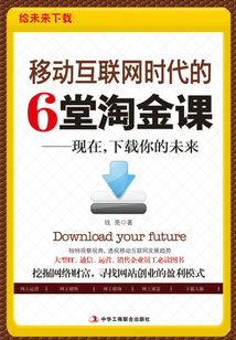 移動(dòng)互聯(lián)網(wǎng)時(shí)代的6堂淘金課:現(xiàn)在,下載你的未來