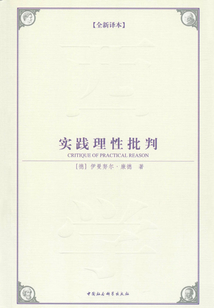 實踐理性批判（全新譯本）