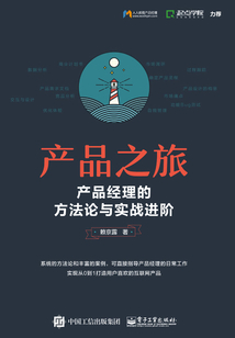 產品之旅：產品經理的方法論與實戰進階（雙色）
