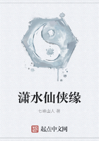 潇水仙侠缘