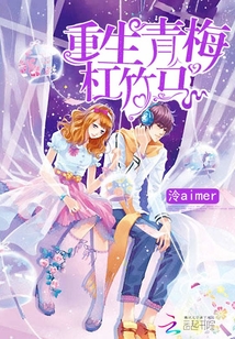 重生青梅杠竹馬