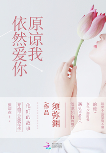 原諒我，依然愛你