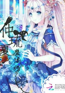 仲琉夏魔法師