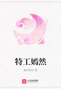 特工嫣然