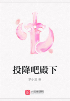 投降吧殿下在線閱讀
