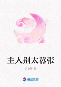 主人别太嚣张