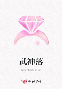 武神落