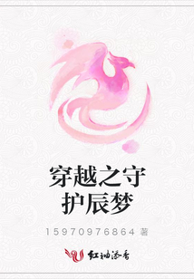 穿越之守護辰夢
