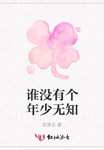 誰沒有個年少無知