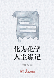 化為化學(xué)人塵緣記