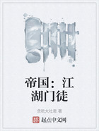帝國：江湖門徒在線閱讀