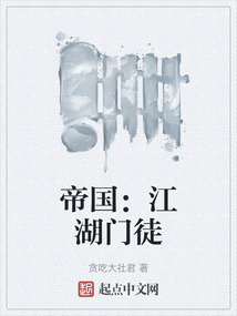 帝國：江湖門徒