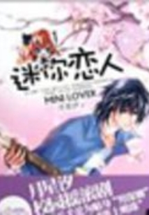 迷你戀人