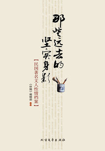 那些遠去的堅實身影：民國著名文人性情檔案