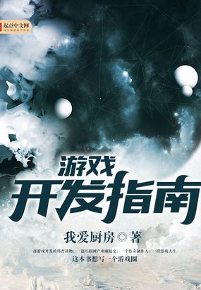 游戏开发指南在线阅读