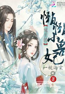 鬼王的懶懶小獸妃