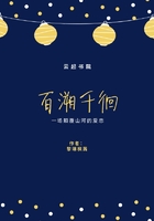 百溯千徊在線閱讀