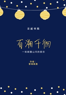 百溯千徊
