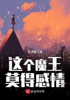 這個魔王莫得感情在線閱讀