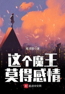 這個魔王莫得感情
