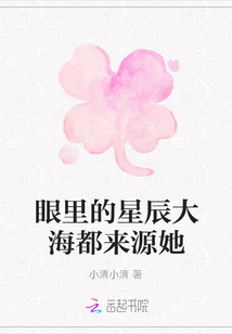 眼里的星辰大海都來源她