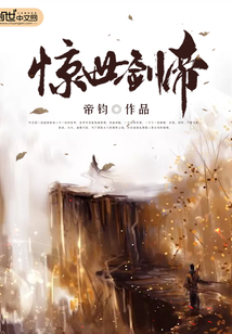 惊世剑帝