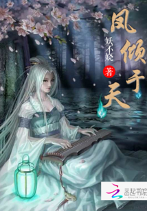 鳳傾于天