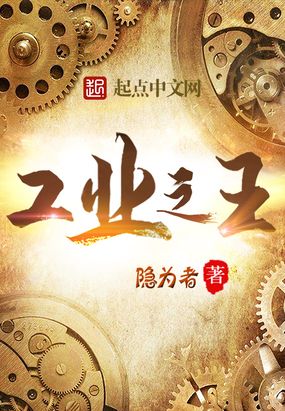 工业之王在线阅读