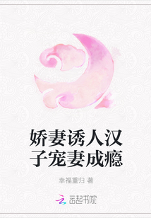 娇妻诱人汉子宠妻成瘾