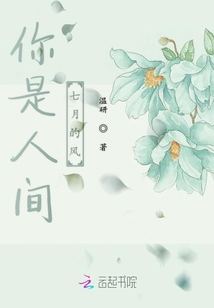 你是人間七月的風