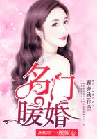 名門暖婚：BOSS一顧傾心在線閱讀