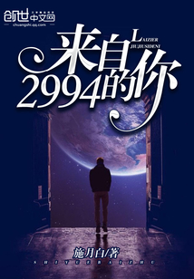 來自2994的你