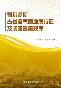 鄂爾多斯古巖溶氣藏地質特征及成藏富集規律