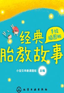 經(jīng)典胎教故事：手繪插圖版