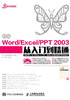 新编Word/Excel/PPT 2003从入门到精通