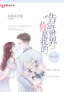 告訴世界，你是我的