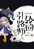 輪回引路師在線閱讀