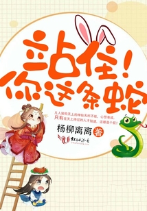 站住！你這條蛇