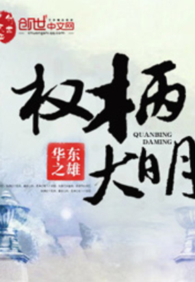 权柄大明在线阅读